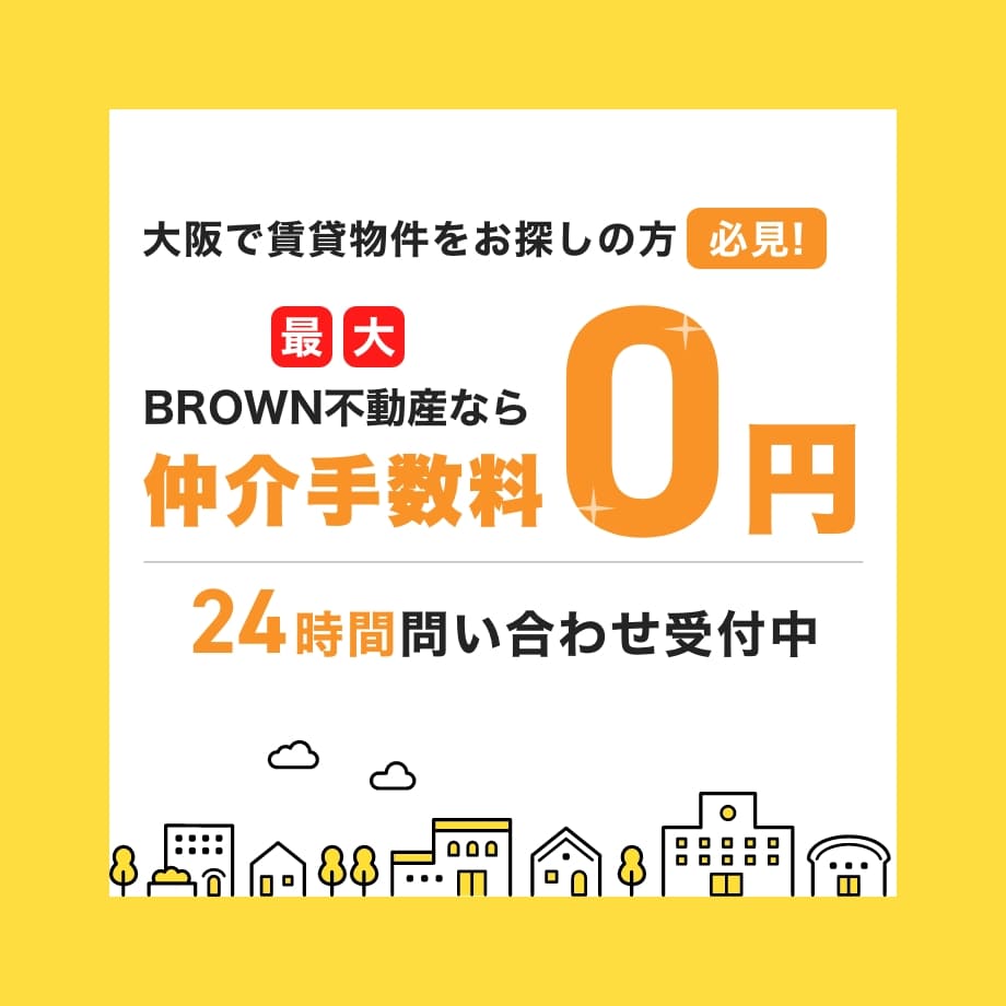 仲介手数料0円