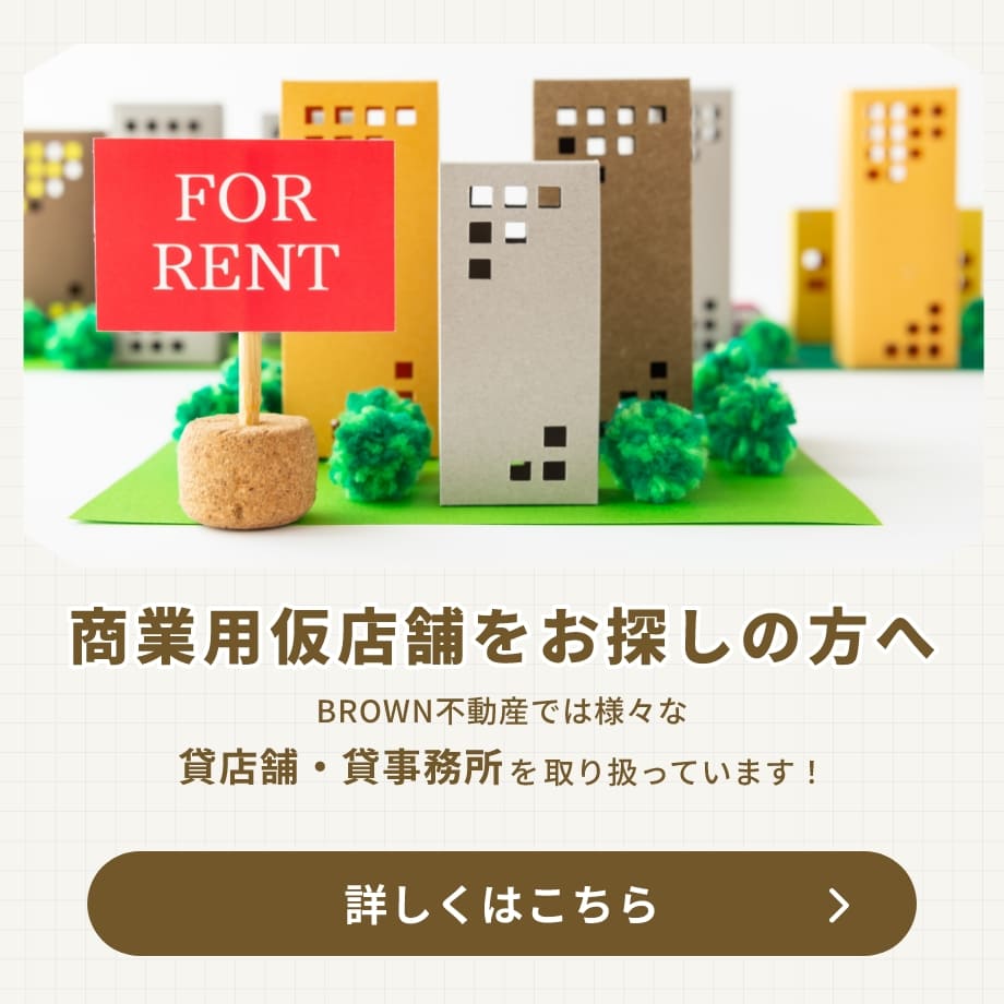 商業用仮店舗をお探しの方へ