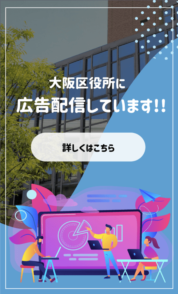 大阪市区役所に広告配信