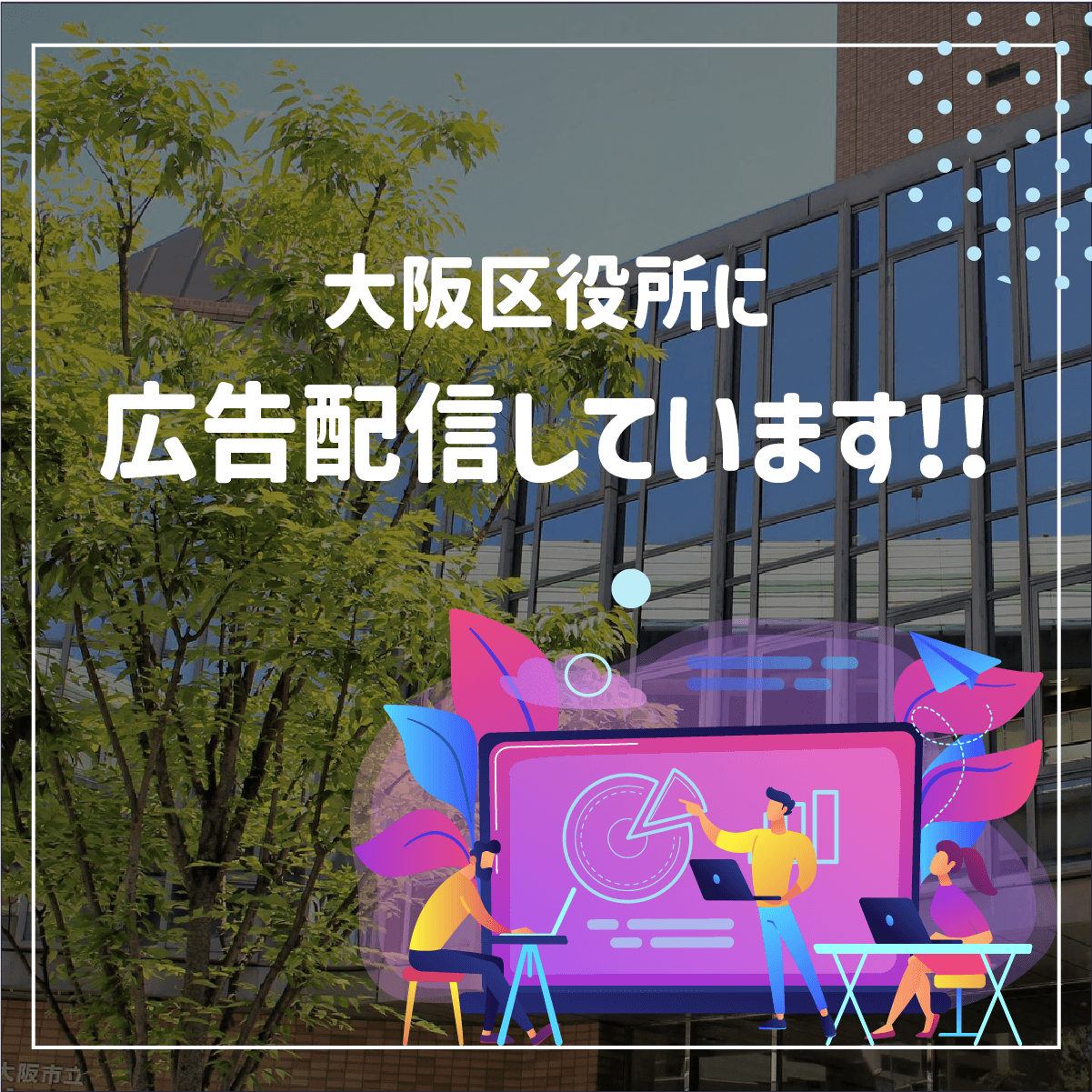 大阪市区役所に広告配信