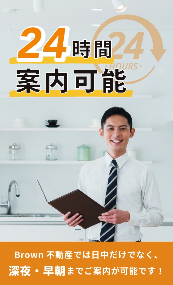 24時間案内可能
