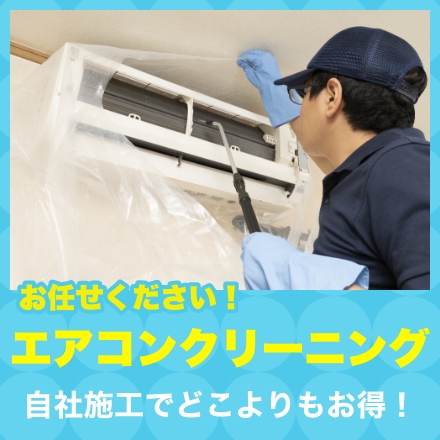 エアコンクリーニング