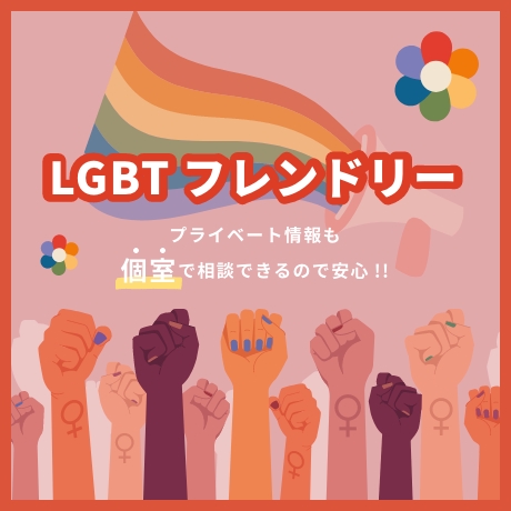 LGBDフレンドリー