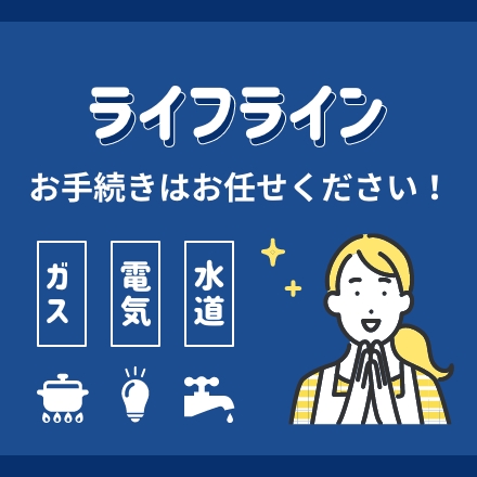 ライフライン