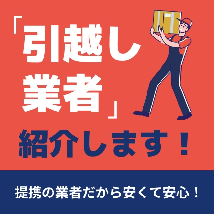 引越し業者紹介