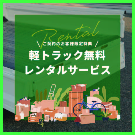 軽トラックレンタルサービス