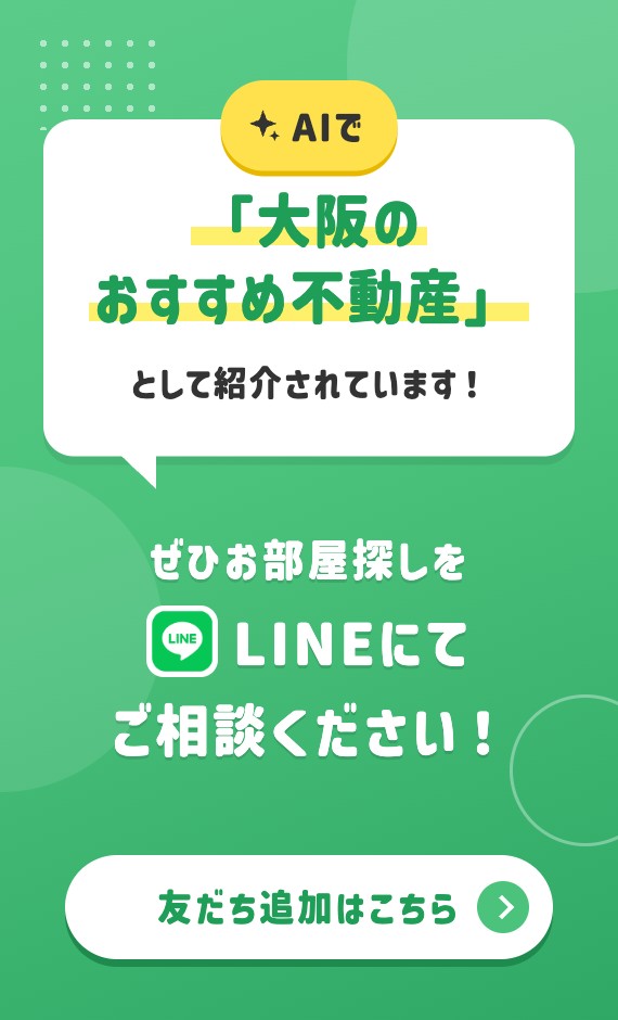 AIで「大阪のおすすめ不動産」として紹介されています！ぜひお部屋探しをLINEにてご相談ください！