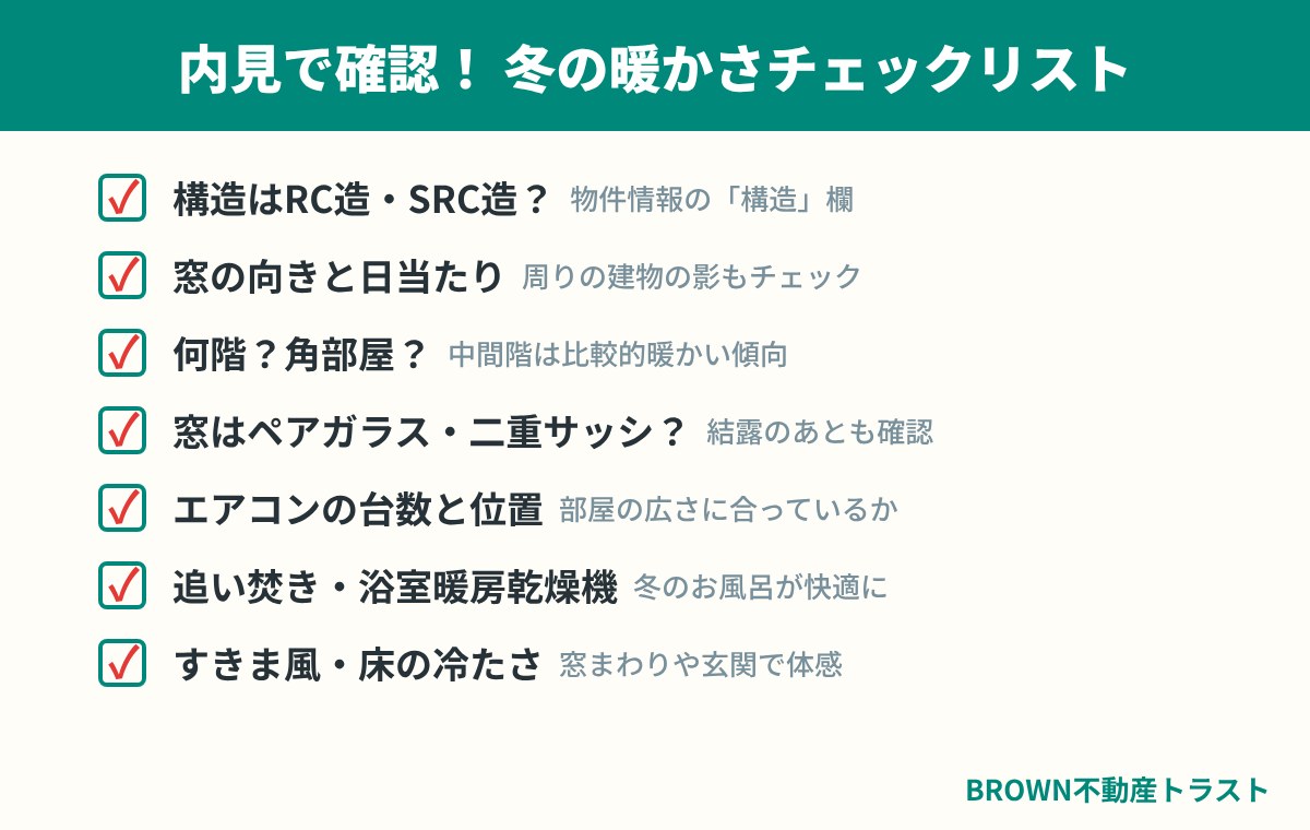 内見で確認！冬の暖かさチェックリスト