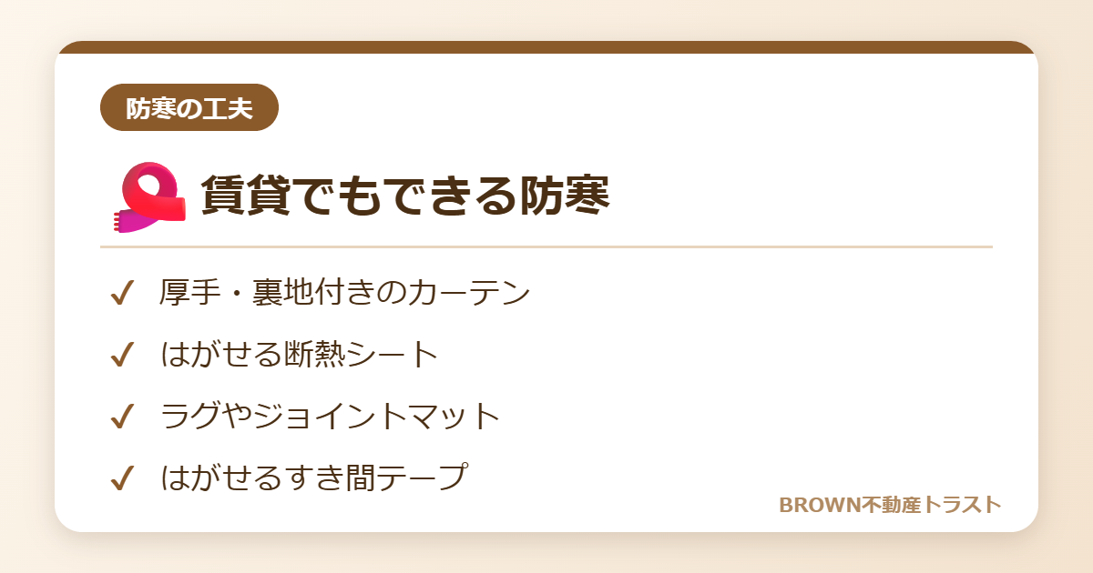 賃貸でもできる防寒
