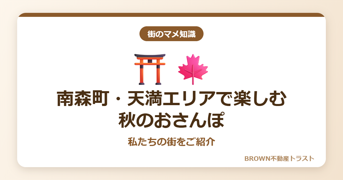 南森町・天満エリアで楽しむ秋のおさんぽ