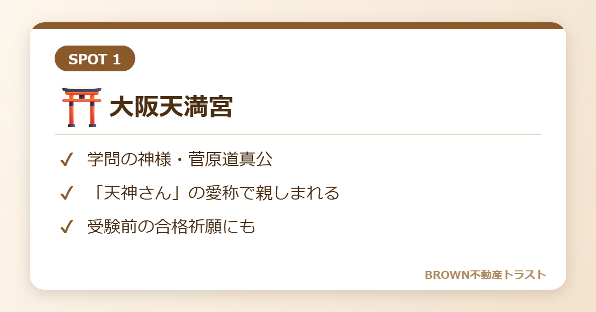 大阪天満宮