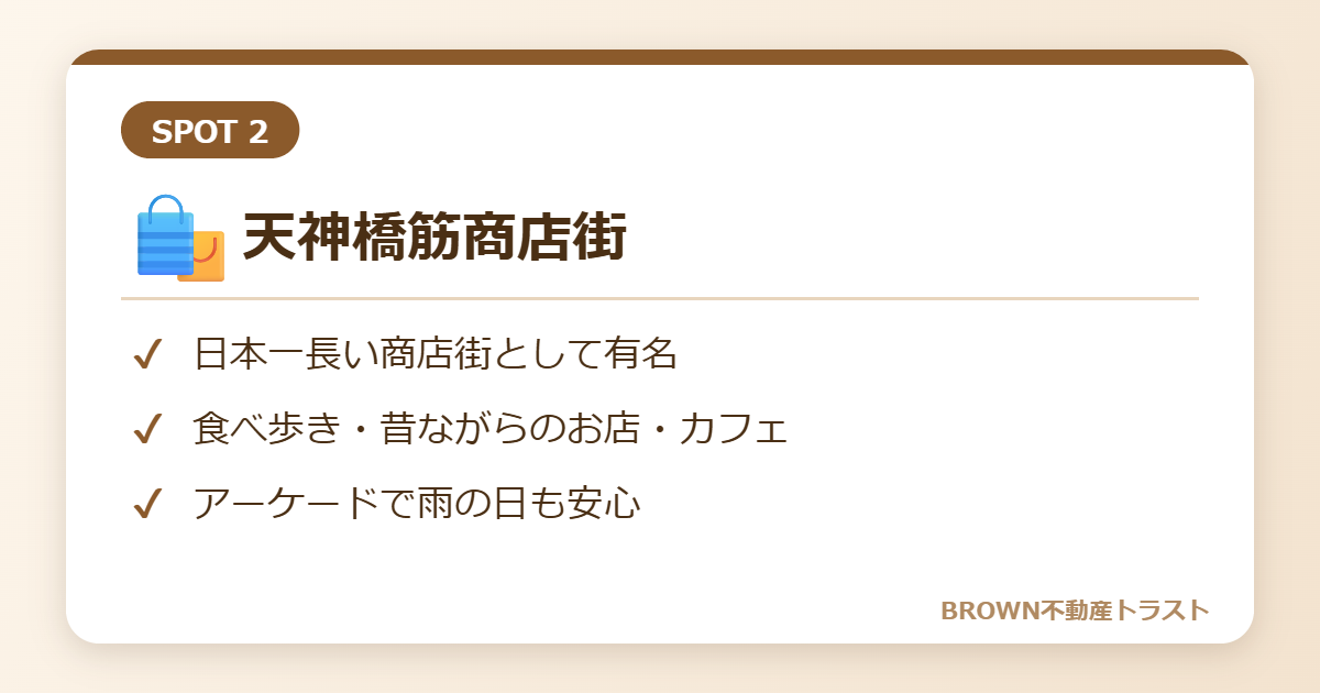 天神橋筋商店街