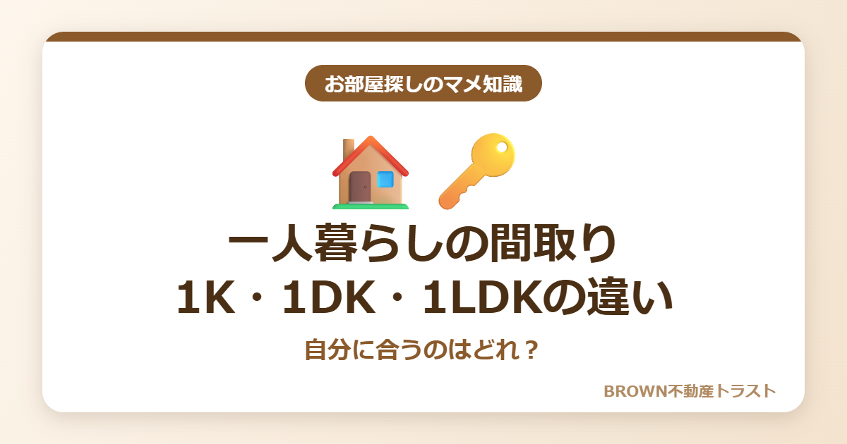 一人暮らしの間取り1K・1DK・1LDKの違い