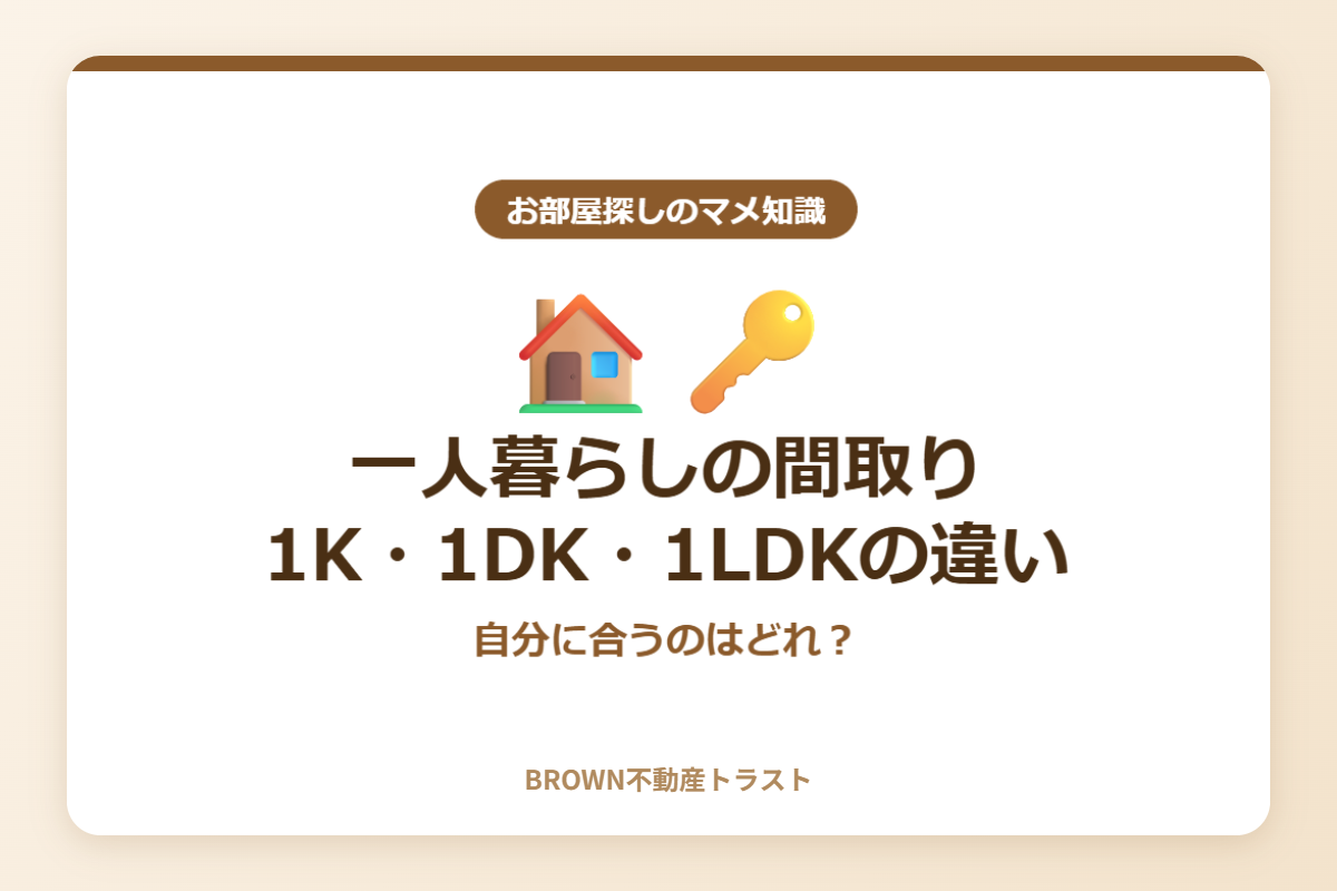 【お部屋探しのマメ知識】一人暮らしの間取り、1K・1DK・1LDKの違いとは？