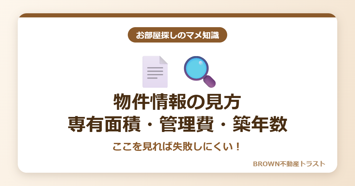 物件情報の見方専有面積・管理費・築年数