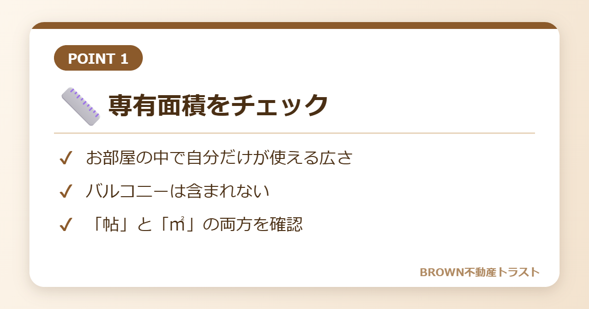 専有面積をチェック