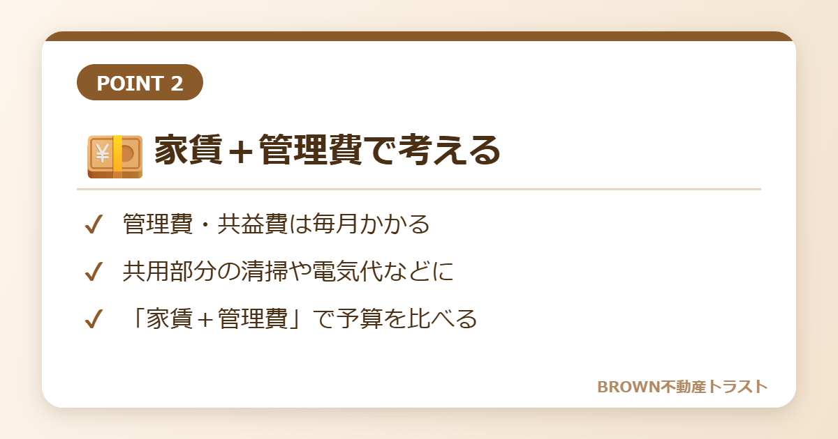 家賃＋管理費で考える
