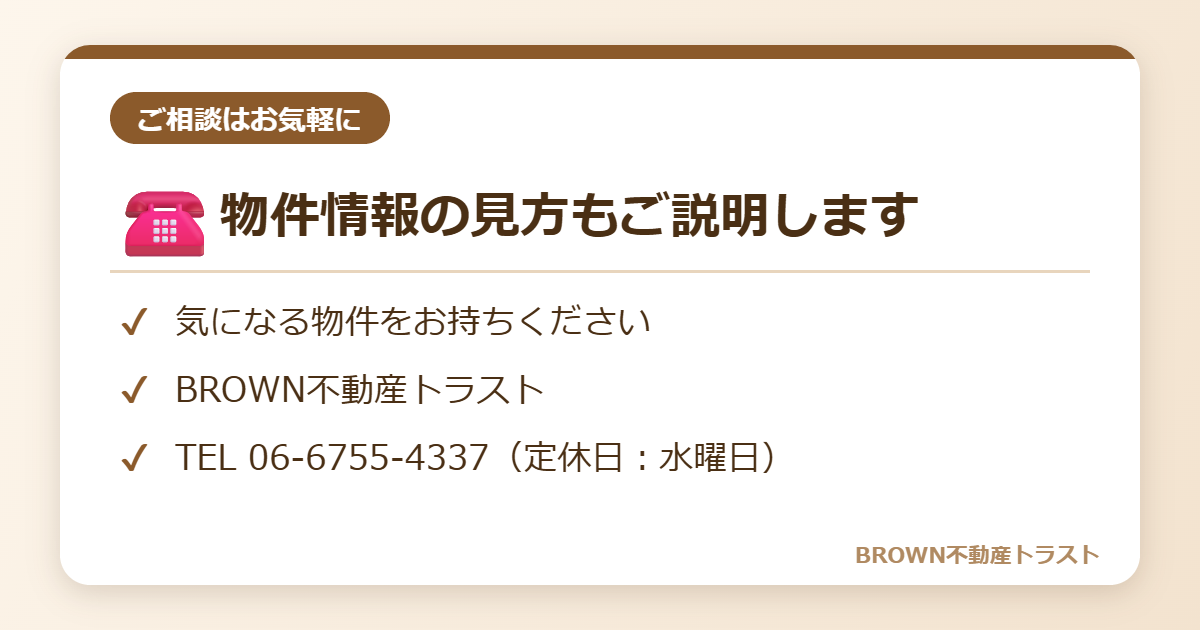 物件情報の見方もご説明します