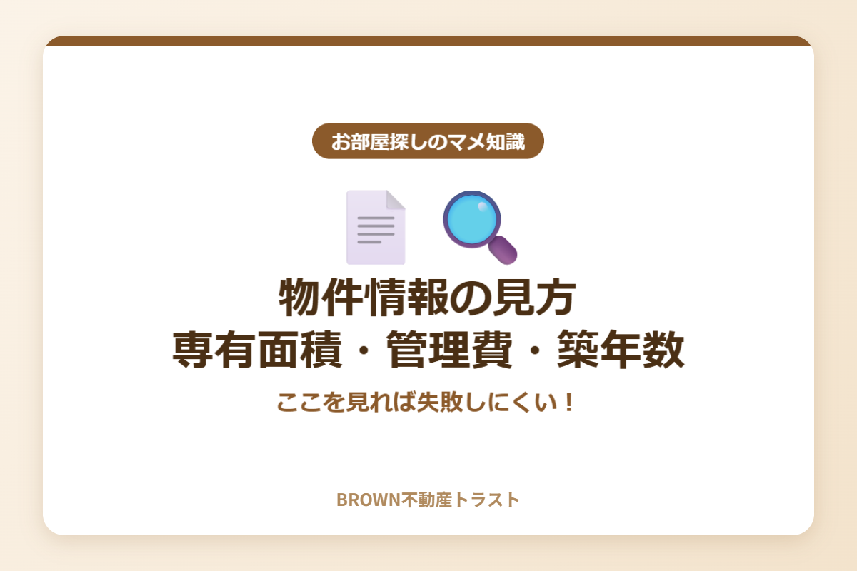 物件情報の見方専有面積・管理費・築年数