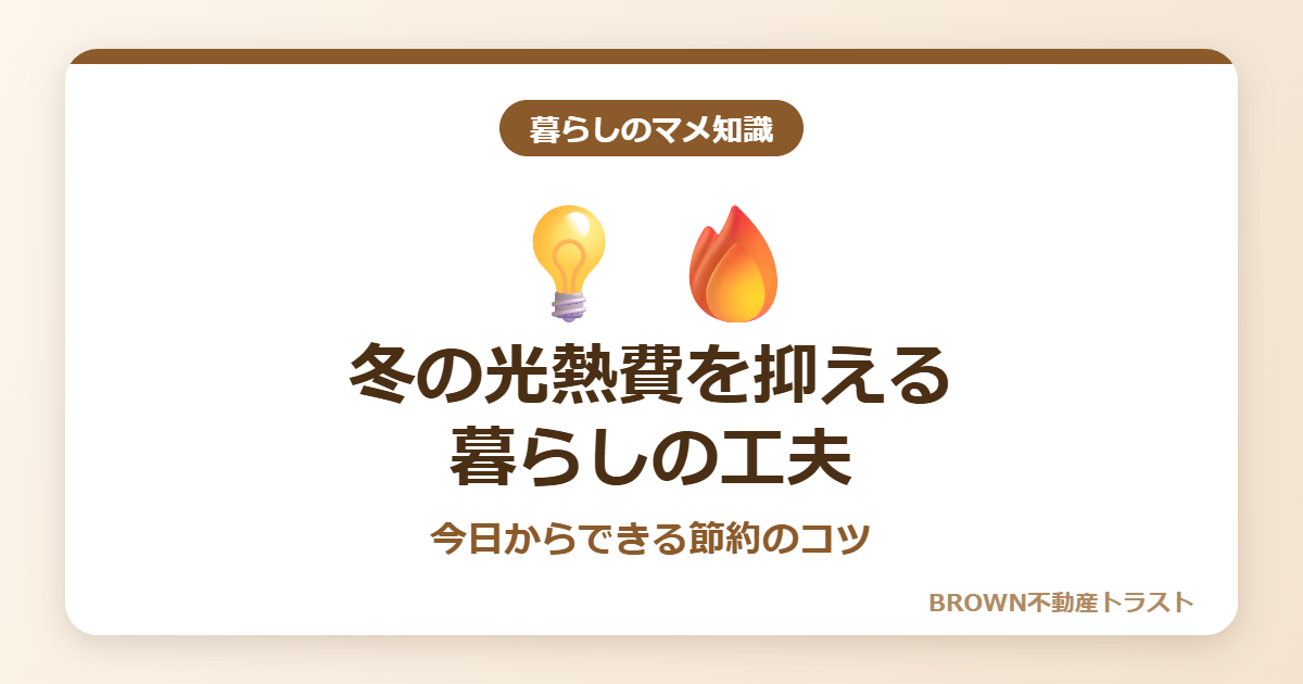 冬の光熱費を抑える暮らしの工夫