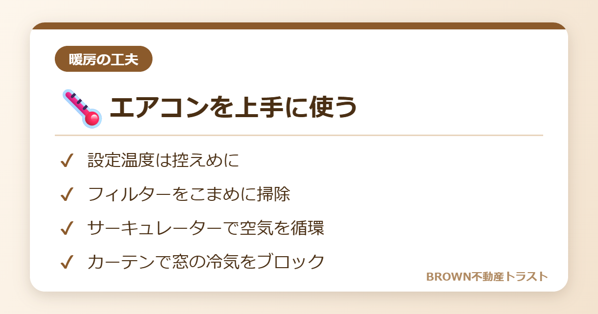 エアコンを上手に使う