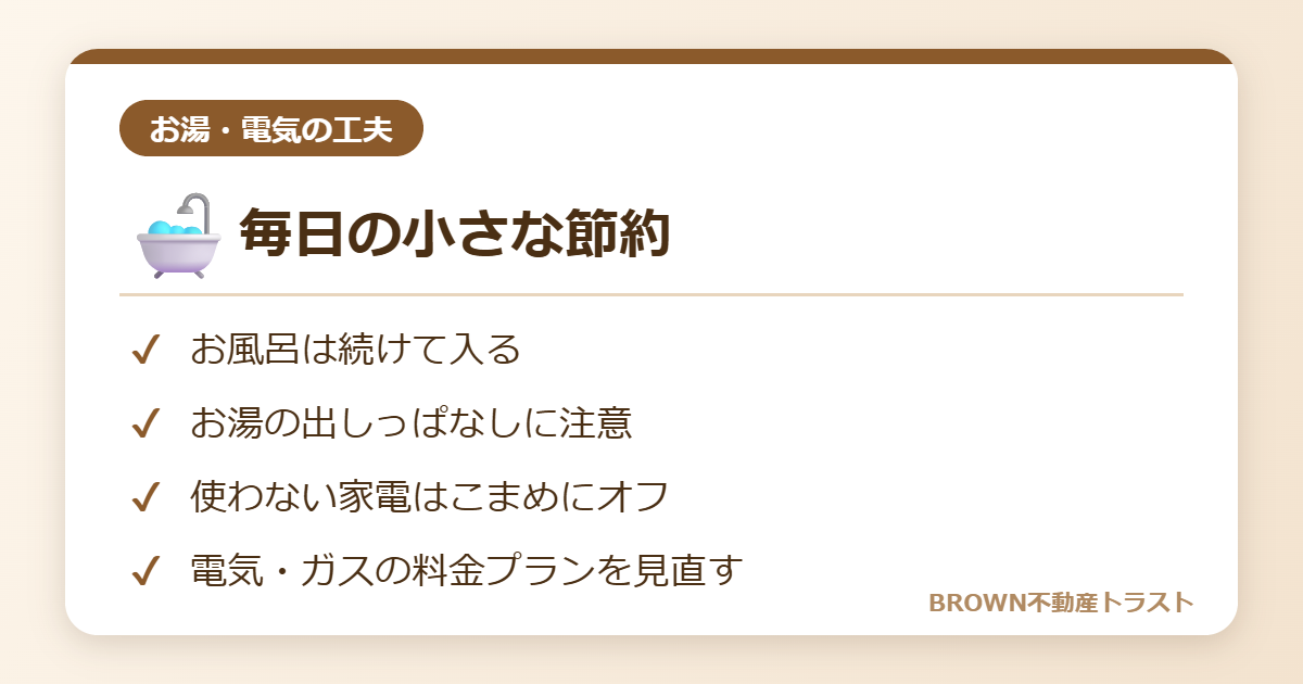 毎日の小さな節約