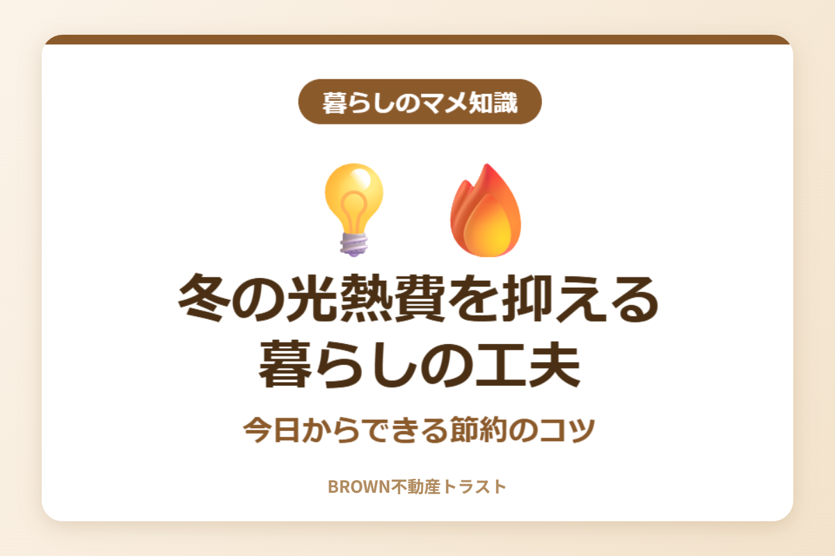 冬の光熱費を抑える暮らしの工夫